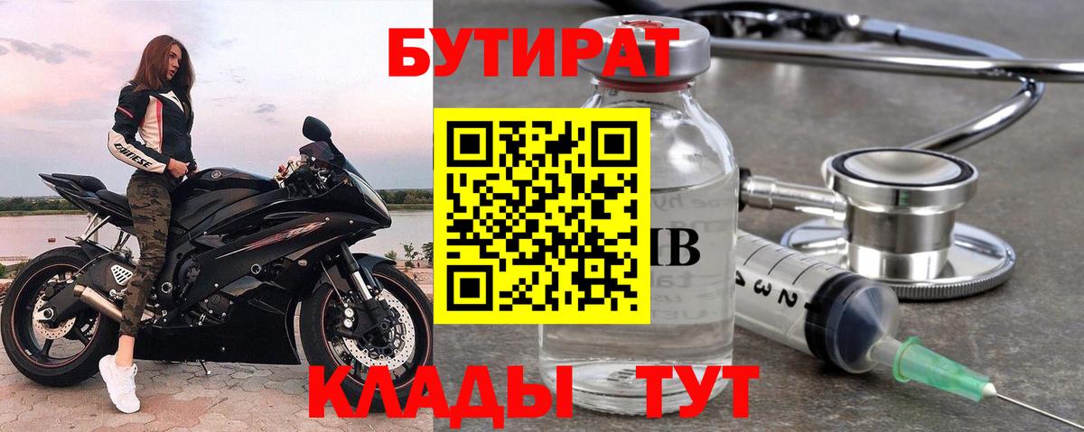 Бутират  БУТИРАТ 99%  Вход с VPN  Ярцево 
