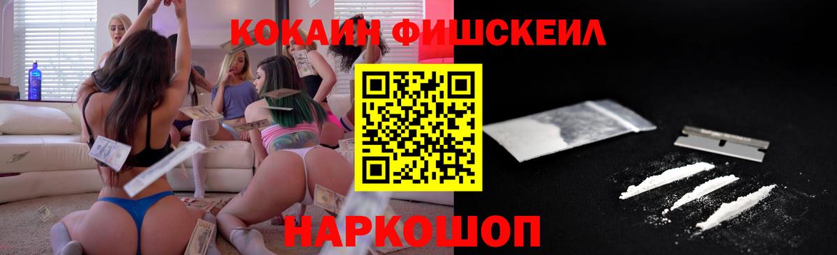 Ярцево  COCAIN  Cocaine Fish Scale  Вход с VPN  Cocaine Колумбийский 