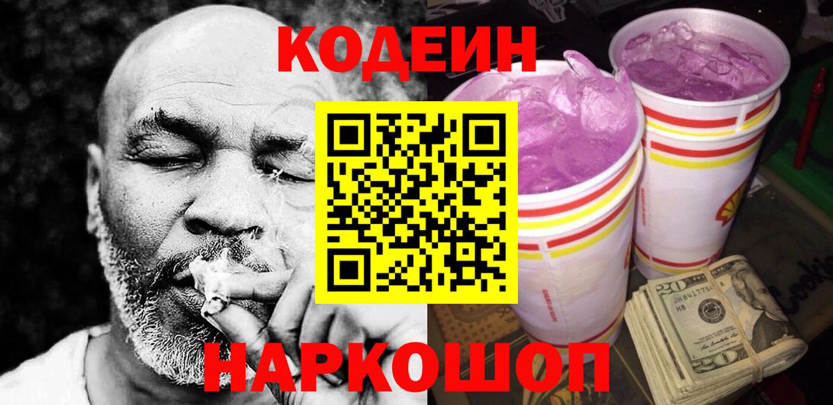 Codein Purple Drank  Вход с VPN  Кодеин напиток Lean (лин)  Ярцево 